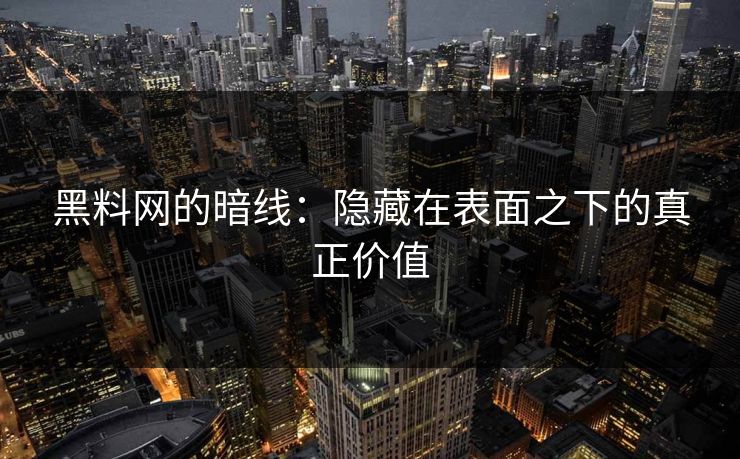黑料网的暗线：隐藏在表面之下的真正价值